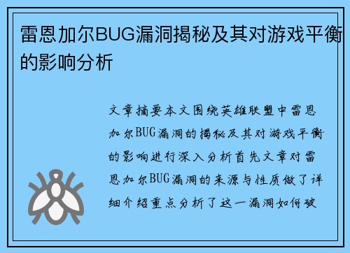 雷恩加尔BUG漏洞揭秘及其对游戏平衡的影响分析