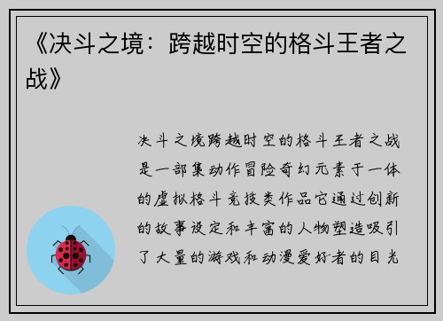 《决斗之境：跨越时空的格斗王者之战》