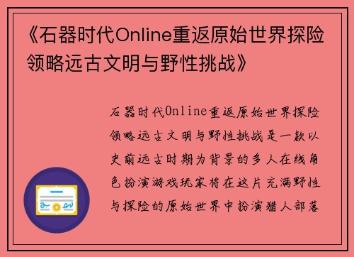 《石器时代Online重返原始世界探险 领略远古文明与野性挑战》