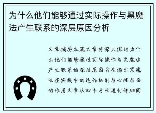 为什么他们能够通过实际操作与黑魔法产生联系的深层原因分析