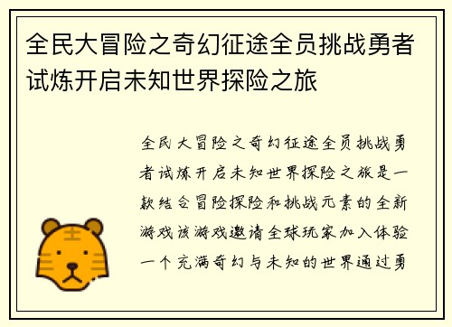 全民大冒险之奇幻征途全员挑战勇者试炼开启未知世界探险之旅