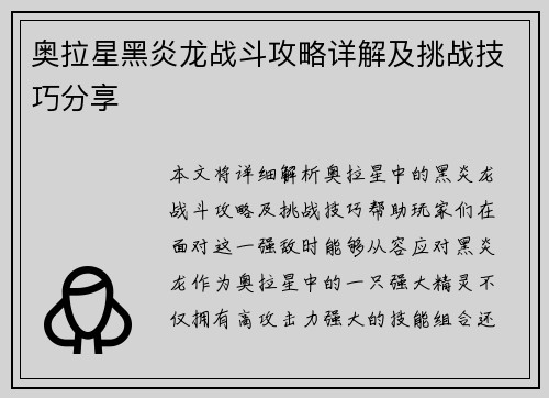 奥拉星黑炎龙战斗攻略详解及挑战技巧分享