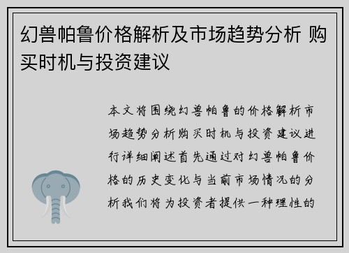 幻兽帕鲁价格解析及市场趋势分析 购买时机与投资建议