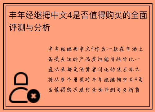 丰年经继拇中文4是否值得购买的全面评测与分析