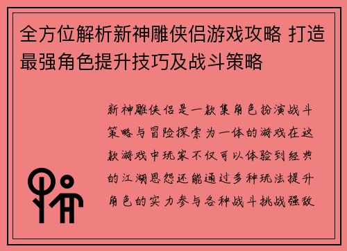 全方位解析新神雕侠侣游戏攻略 打造最强角色提升技巧及战斗策略