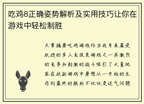 吃鸡8正确姿势解析及实用技巧让你在游戏中轻松制胜