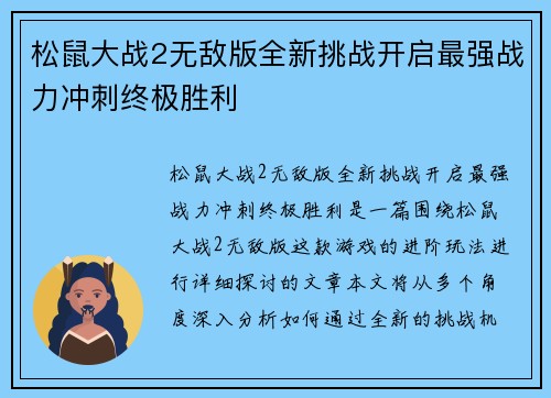 松鼠大战2无敌版全新挑战开启最强战力冲刺终极胜利
