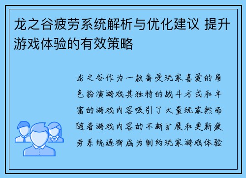 龙之谷疲劳系统解析与优化建议 提升游戏体验的有效策略
