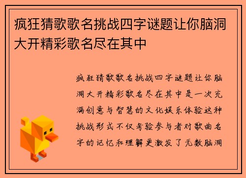 疯狂猜歌歌名挑战四字谜题让你脑洞大开精彩歌名尽在其中