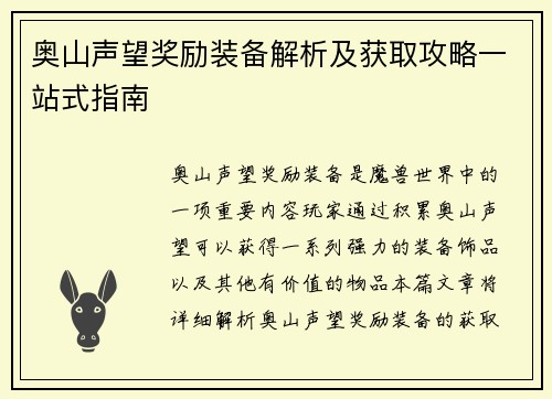 奥山声望奖励装备解析及获取攻略一站式指南