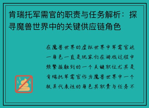 肯瑞托军需官的职责与任务解析：探寻魔兽世界中的关键供应链角色