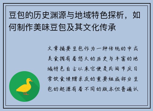 豆包的历史渊源与地域特色探析，如何制作美味豆包及其文化传承
