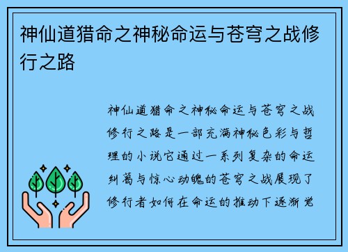 神仙道猎命之神秘命运与苍穹之战修行之路