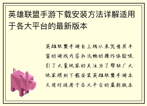 英雄联盟手游下载安装方法详解适用于各大平台的最新版本