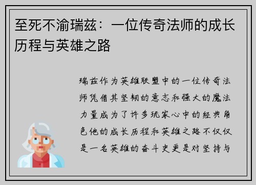 至死不渝瑞兹：一位传奇法师的成长历程与英雄之路