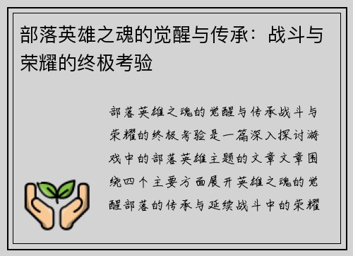 部落英雄之魂的觉醒与传承：战斗与荣耀的终极考验