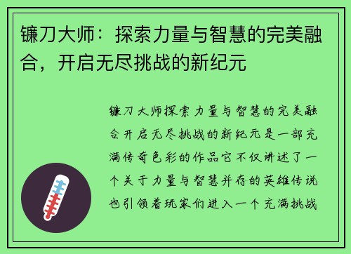 镰刀大师：探索力量与智慧的完美融合，开启无尽挑战的新纪元