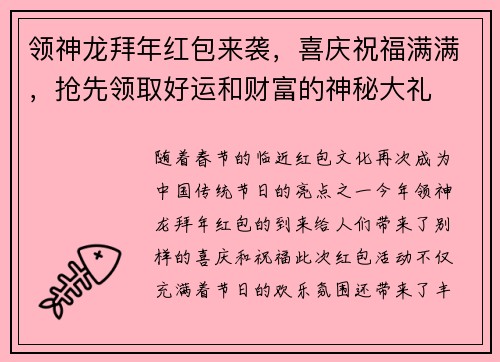 领神龙拜年红包来袭，喜庆祝福满满，抢先领取好运和财富的神秘大礼