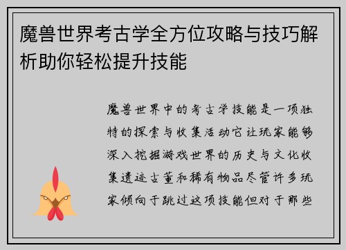 魔兽世界考古学全方位攻略与技巧解析助你轻松提升技能