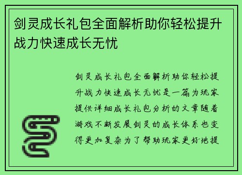 剑灵成长礼包全面解析助你轻松提升战力快速成长无忧