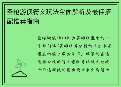 圣枪游侠符文玩法全面解析及最佳搭配推荐指南