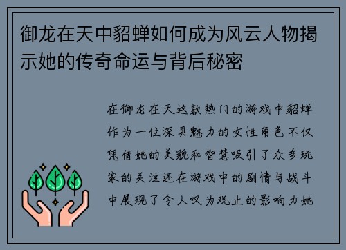御龙在天中貂蝉如何成为风云人物揭示她的传奇命运与背后秘密