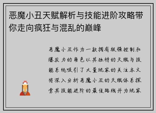 恶魔小丑天赋解析与技能进阶攻略带你走向疯狂与混乱的巅峰