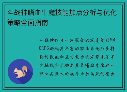 斗战神嗜血牛魔技能加点分析与优化策略全面指南