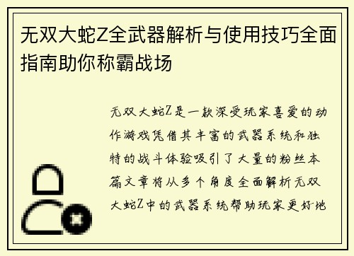 无双大蛇Z全武器解析与使用技巧全面指南助你称霸战场