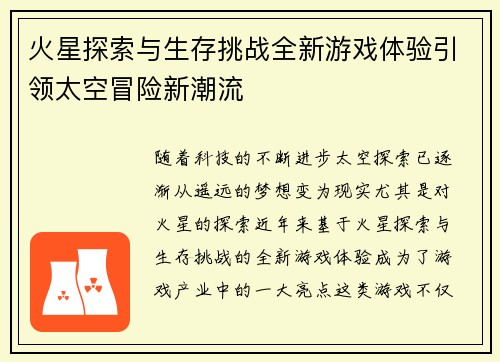 火星探索与生存挑战全新游戏体验引领太空冒险新潮流
