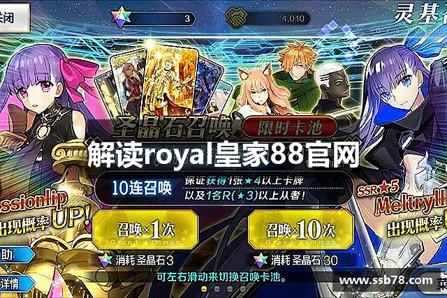 解读royal皇家88官网